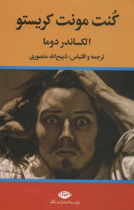 کنت مونت کریستو - 3 جلدی