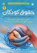حمایت از حقوق کودکان در مخاصمات مسلحانه‌ی بین المللی - حقوق بین الملل به زبان ساده 2