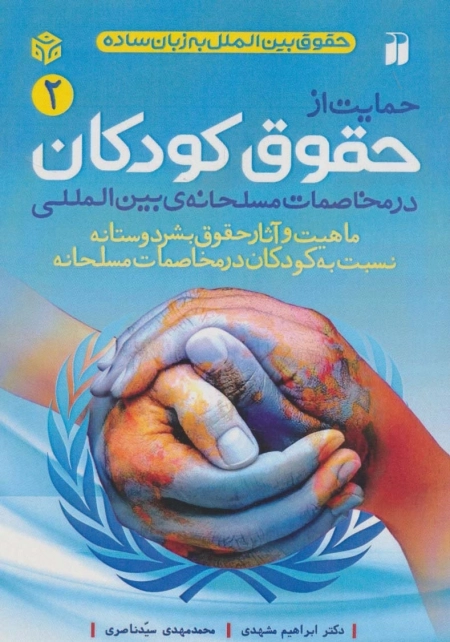 حمایت از حقوق کودکان در مخاصمات مسلحانه‌ی بین المللی - حقوق بین الملل به زبان ساده 2