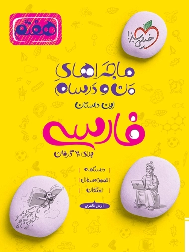ماجراهای من و درسام فارسی هفتم - خیلی سبز
