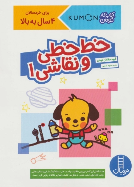کتاب کار کومن - خط خطی و نقاشی 1 - برای خردسالان 4 سال به بالا
