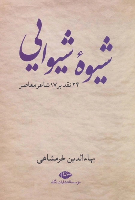 شیوه شیوایی - 24 نقد بر 17 شاعر معاصر