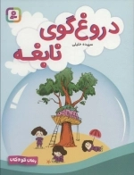 دروغ گوی نابغه
