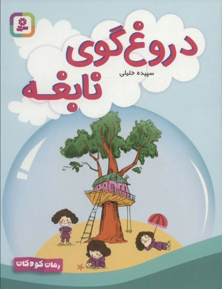 دروغ گوی نابغه