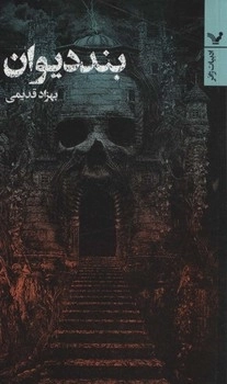 بند دیوان