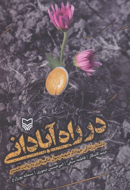 در راه آبادانی - داستان زندگی جهادگر شهید رسول عالم باقری به روایت همسر