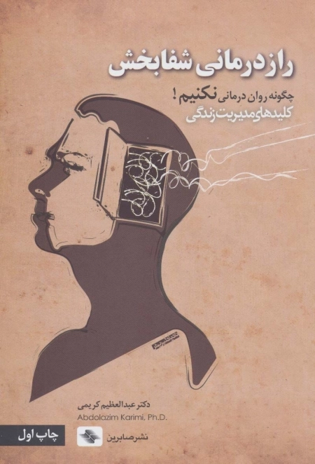 راز درمانی شفابخش چگونه روان درمانی نکنیم - کلیدهای مدیریت زندگی