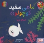 ماهی سفید کوچولو10 - اعماق دریا