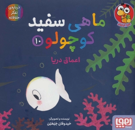 ماهی سفید کوچولو10 - اعماق دریا