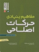 مفاهیم بنیادی حرکات اصلاحی - همراه با واژه نامه تخصصی