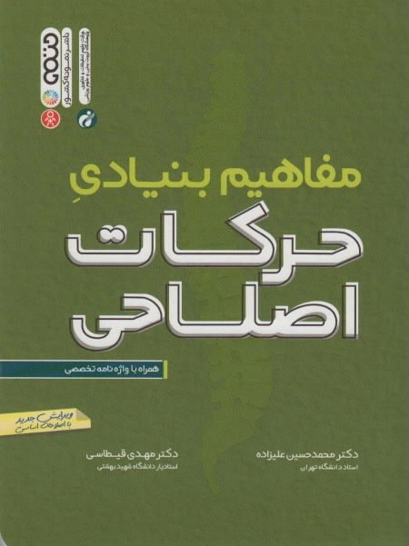 مفاهیم بنیادی حرکات اصلاحی - همراه با واژه نامه تخصصی