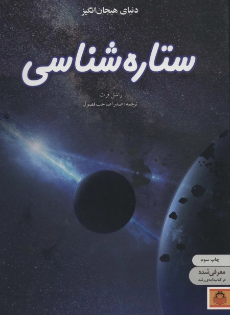 دنیای هیجان انگیز ستاره شناسی