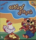 مجموعه شعرهای کودکانه 1