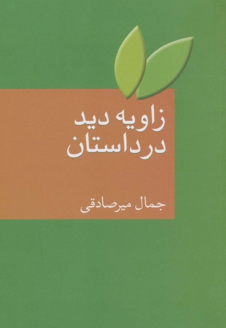 زاویه دید در داستان