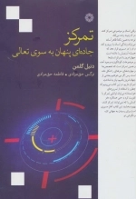 تمرکز - جاده ای پنهان به سوی تعالی