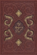 کلیات شمس تبریزی -126164