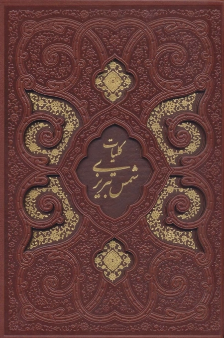 کلیات شمس تبریزی -126164