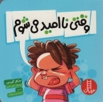 وقتی ناامید می شوم