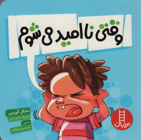 وقتی ناامید می شوم