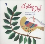 آواز چکاوک
