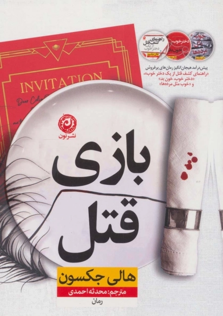 بازی قتل