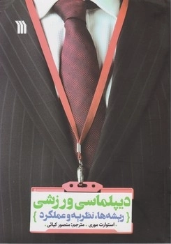دیپلماسی ورزشی ریشه ها نظریه و عملکرد