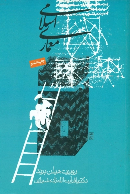 معماری اسلامی