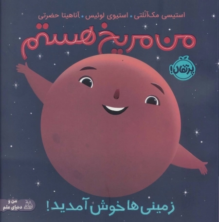 من مریخ هستم زمینی ها خوش آمدید
