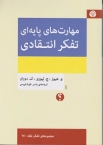 مهارت های پایه ای تفکر انتقادی