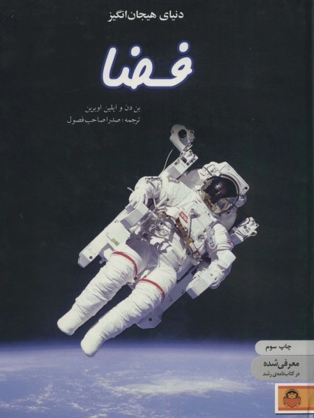 دنیای هیجان انگیز فضا