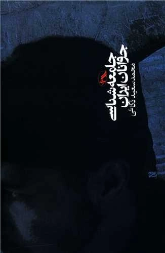 جامعه شناسی جوانان ایران
