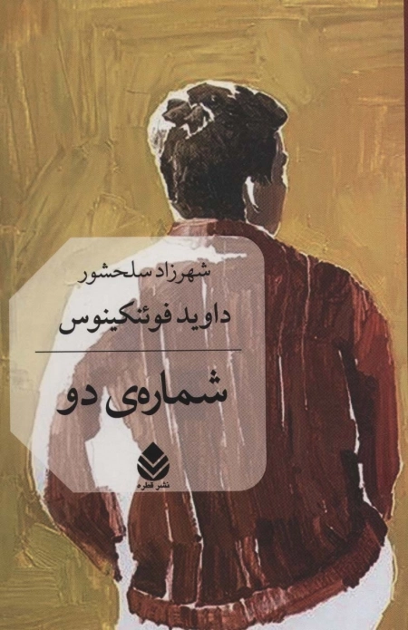 شماره دو