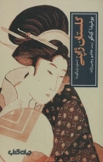 گلستان ژاپنی - تسوره زوره گوسا - تمدن و فرهنگ 7