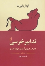 تدابیر خرسی - قدرت درون آرامش نهفته است