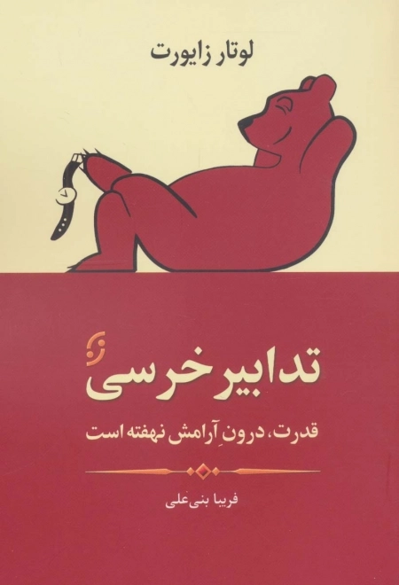 تدابیر خرسی - قدرت درون آرامش نهفته است