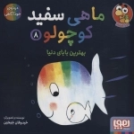 ماهی سفید کوچولو 8 - بهترین بابای دنیا