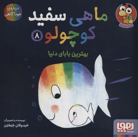 ماهی سفید کوچولو 8 - بهترین بابای دنیا