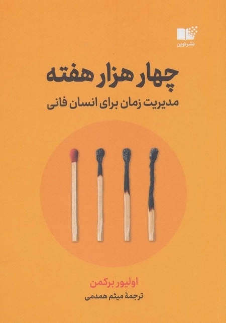 چهار هزار هفته