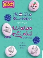 ماجراهای من و درسام اجتماعی هفتم - خیلی سبز