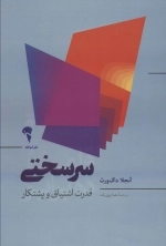 سرسختی - قدرت اشتیاق و پشتکار