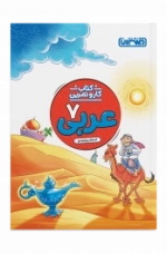 کار و تمرین عربی هفتم - منتشران