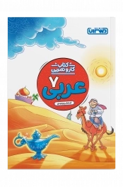 کار و تمرین عربی هفتم - منتشران