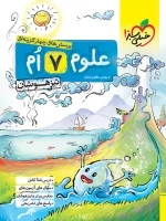 تیزهوشان علوم هفتم - خیلی سبز
