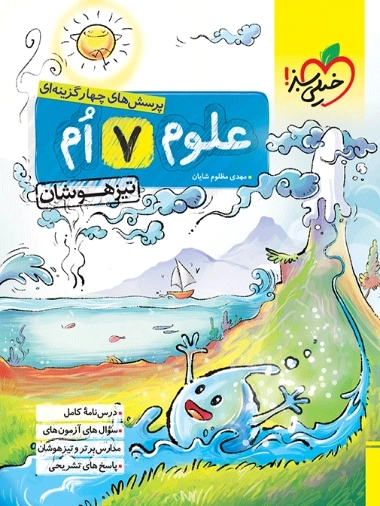 تیزهوشان علوم هفتم - خیلی سبز