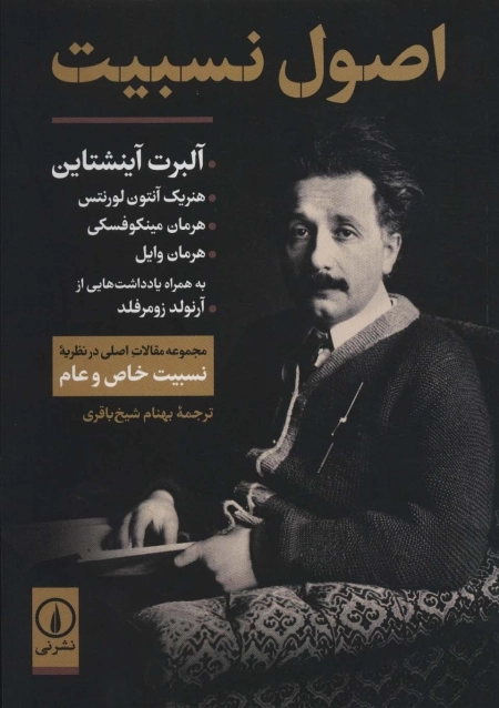 اصول نسبیت - مجموعه مقالات اصلی در نظریه نسبیت خاص و عام
