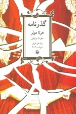 گذرنامه هرتا مولر