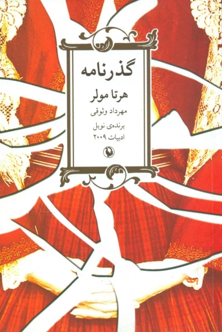 گذرنامه هرتا مولر