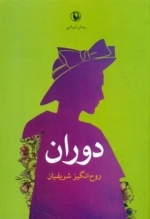 دوران