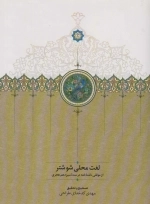 لغت محلی شوشتر