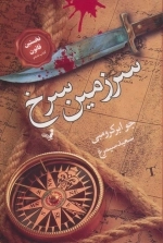 سرزمین سرخ - نخستین قانون کتاب ششم
